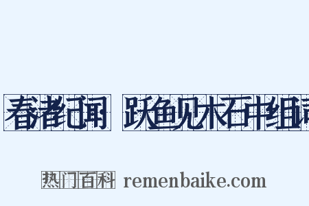 春渚纪闻·跃鱼见木石中组词是什么意思的图片